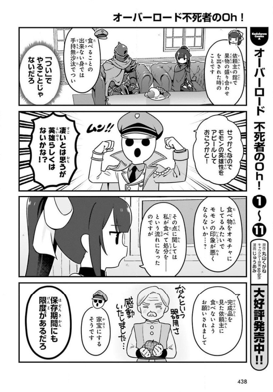 オーバーロード 不死者のOh! 第73話 - Page 16