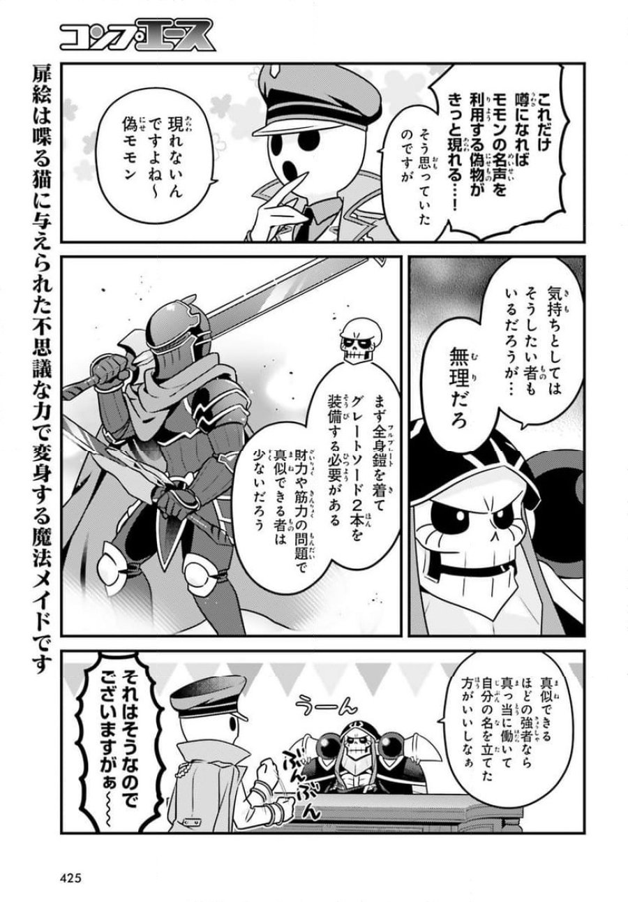 オーバーロード 不死者のOh! 第73話 - Page 3