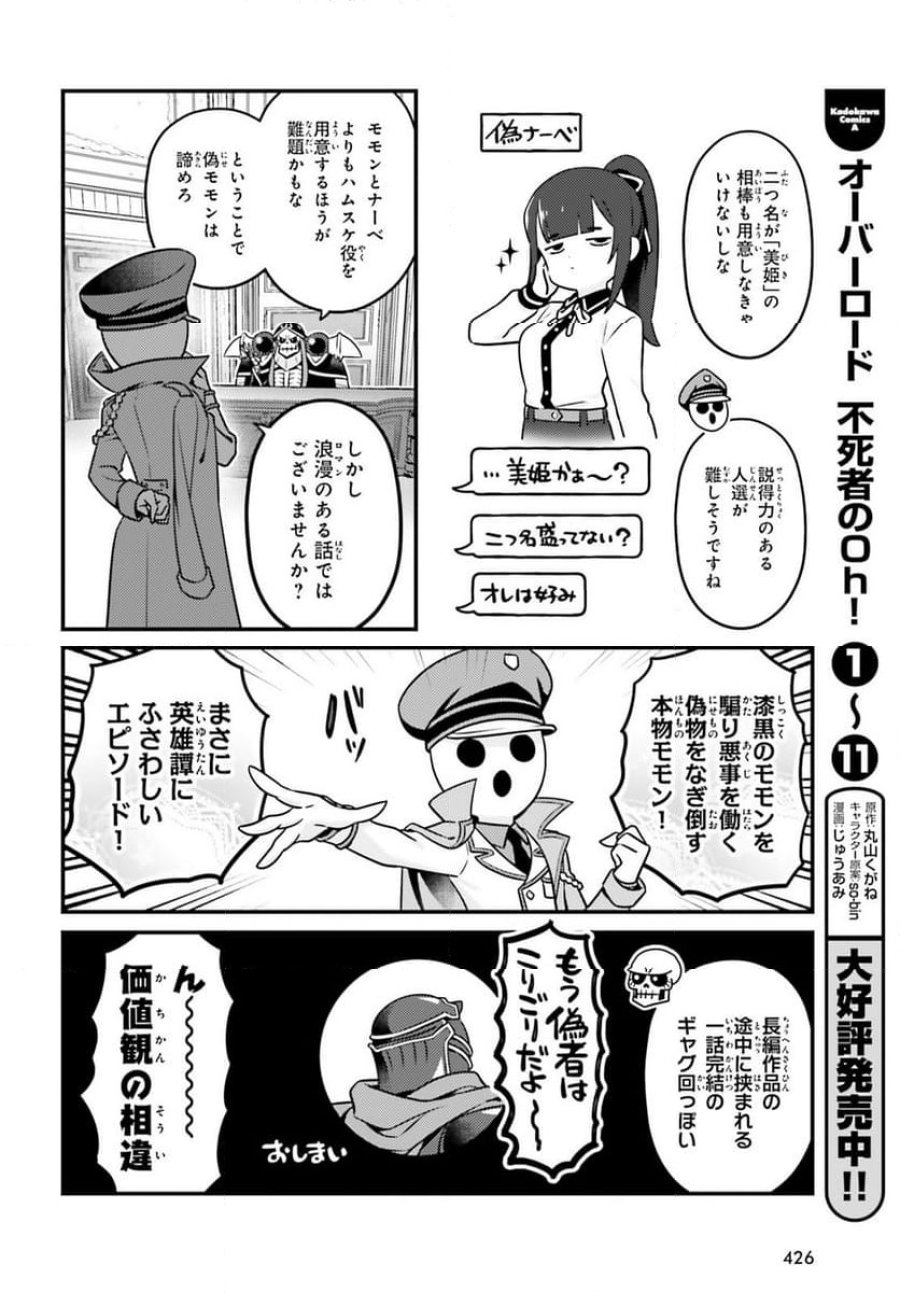 オーバーロード 不死者のOh! 第73話 - Page 4