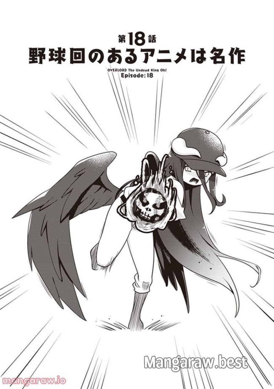 オーバーロード 不死者のOh! 第18.1話 - Page 1