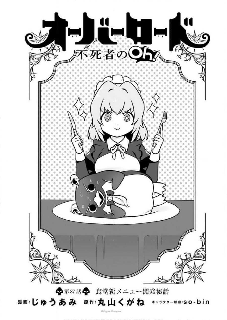 オーバーロード 不死者のOh! 第87話 - Page 1