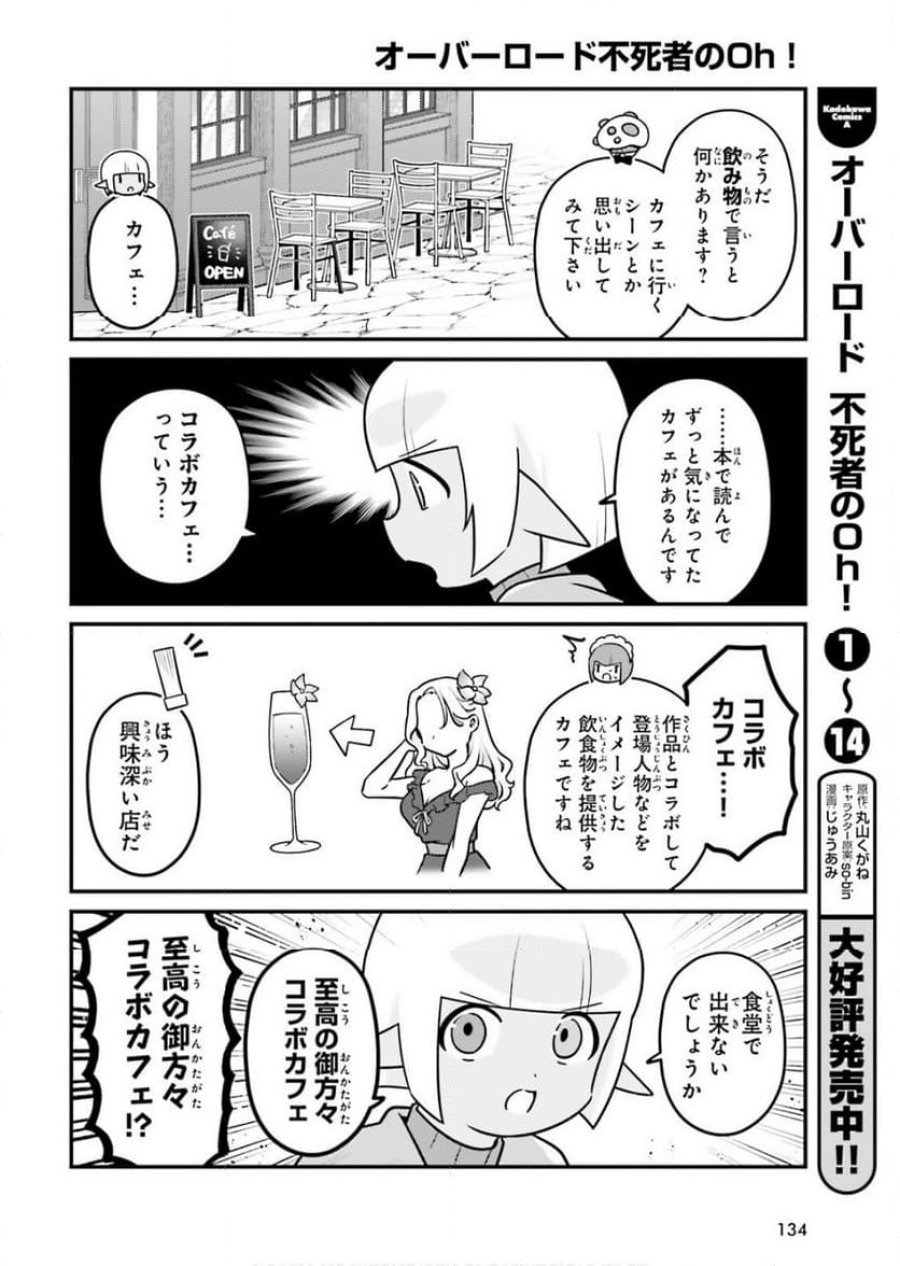 オーバーロード 不死者のOh! 第87話 - Page 12