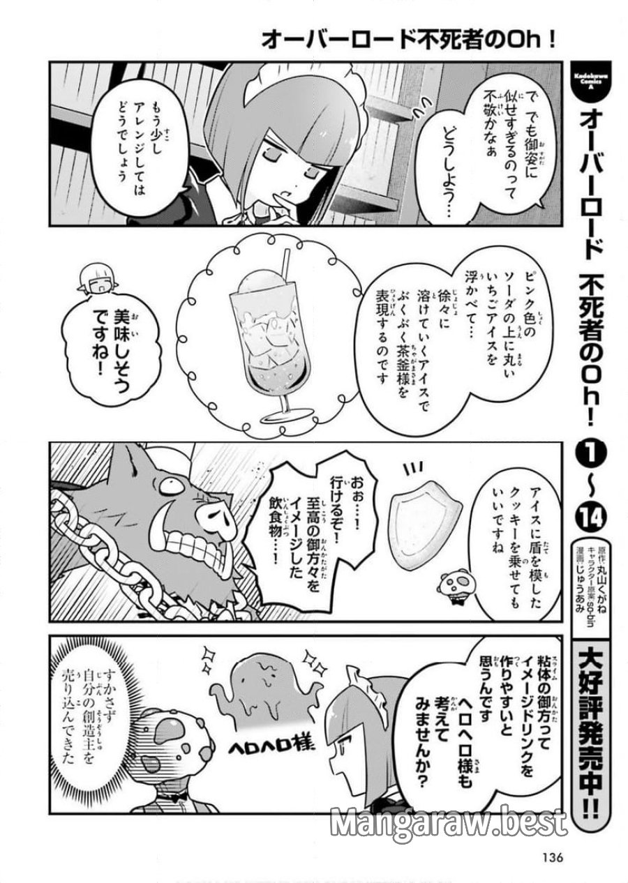 オーバーロード 不死者のOh! 第87話 - Page 14