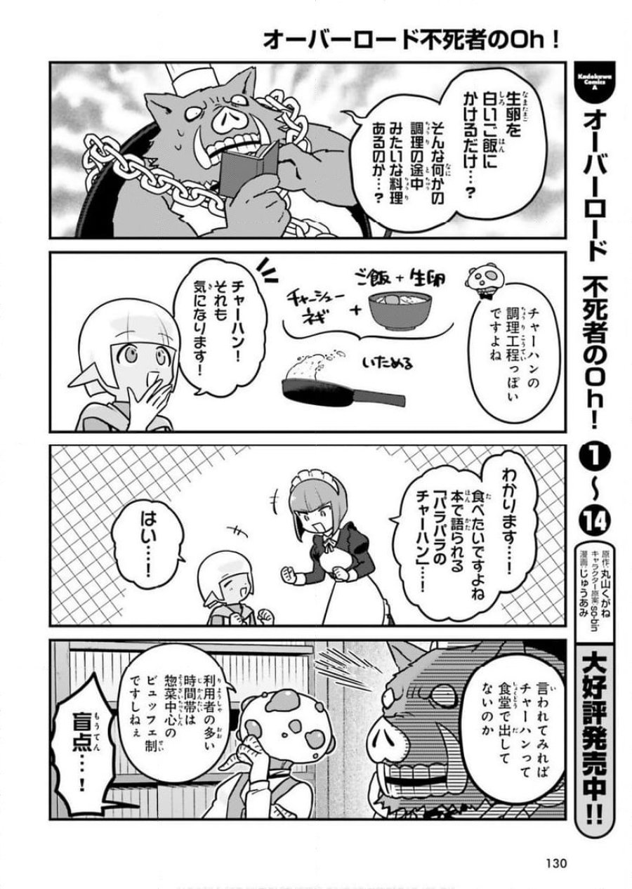 オーバーロード 不死者のOh! 第87話 - Page 8