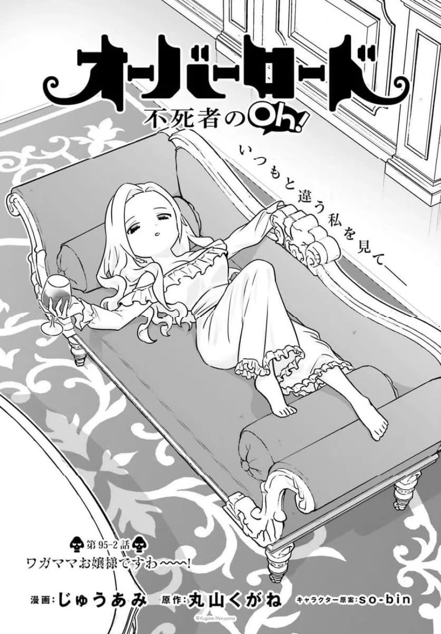 オーバーロード 不死者のOh! 第95.2話 - Page 1