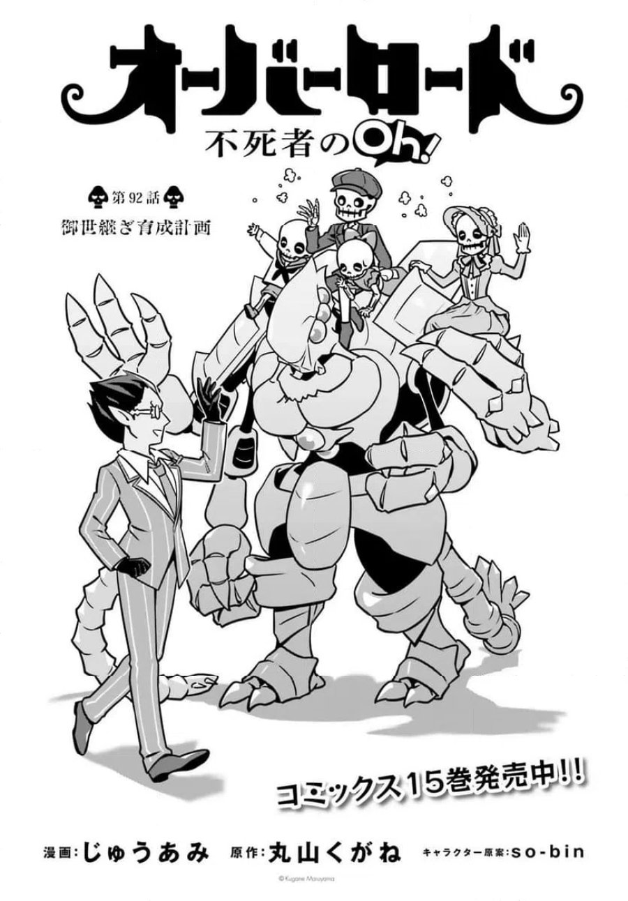 オーバーロード 不死者のOh! 第92.1話 - Page 1
