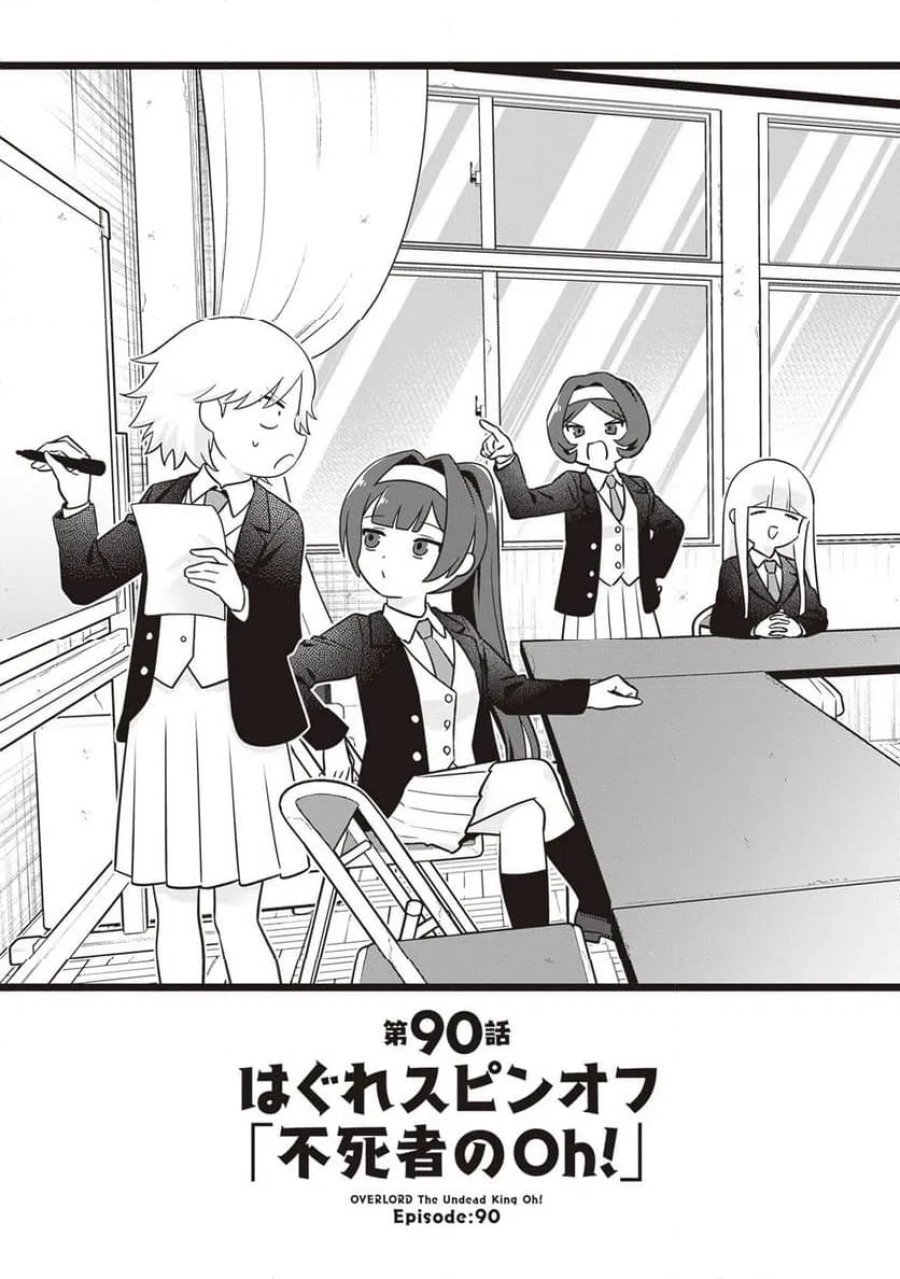 オーバーロード 不死者のOh! 第90.1話 - Page 1