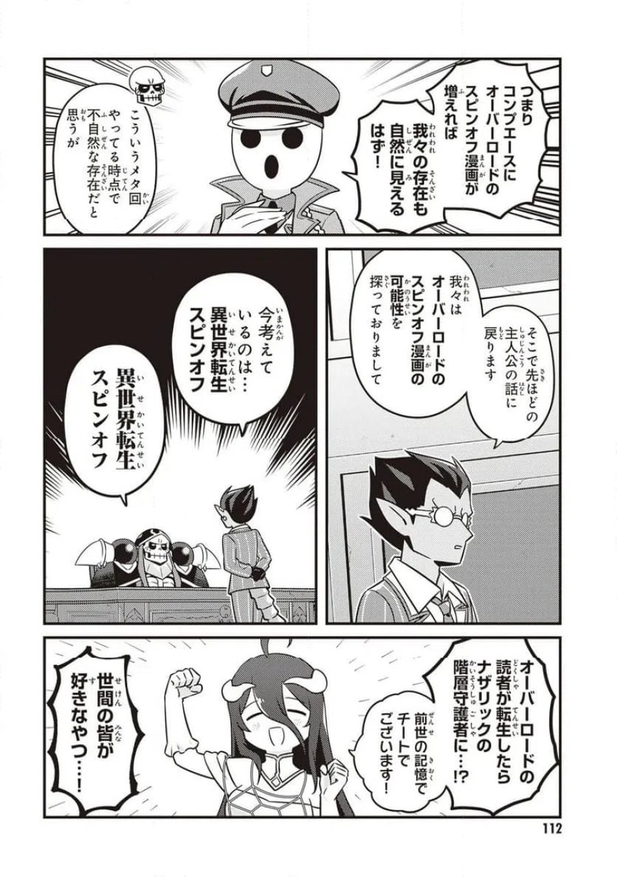 オーバーロード 不死者のOh! 第90.1話 - Page 6