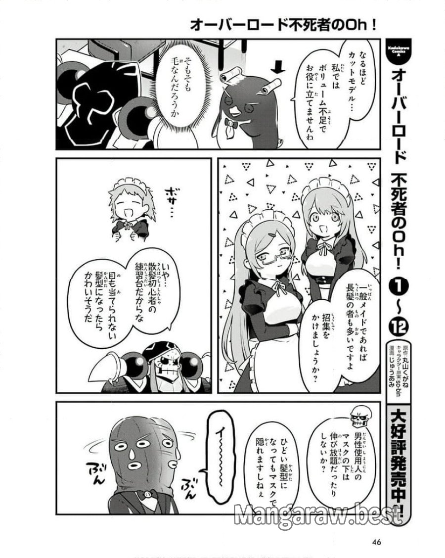 オーバーロード 不死者のOh! 第76話 - Page 8