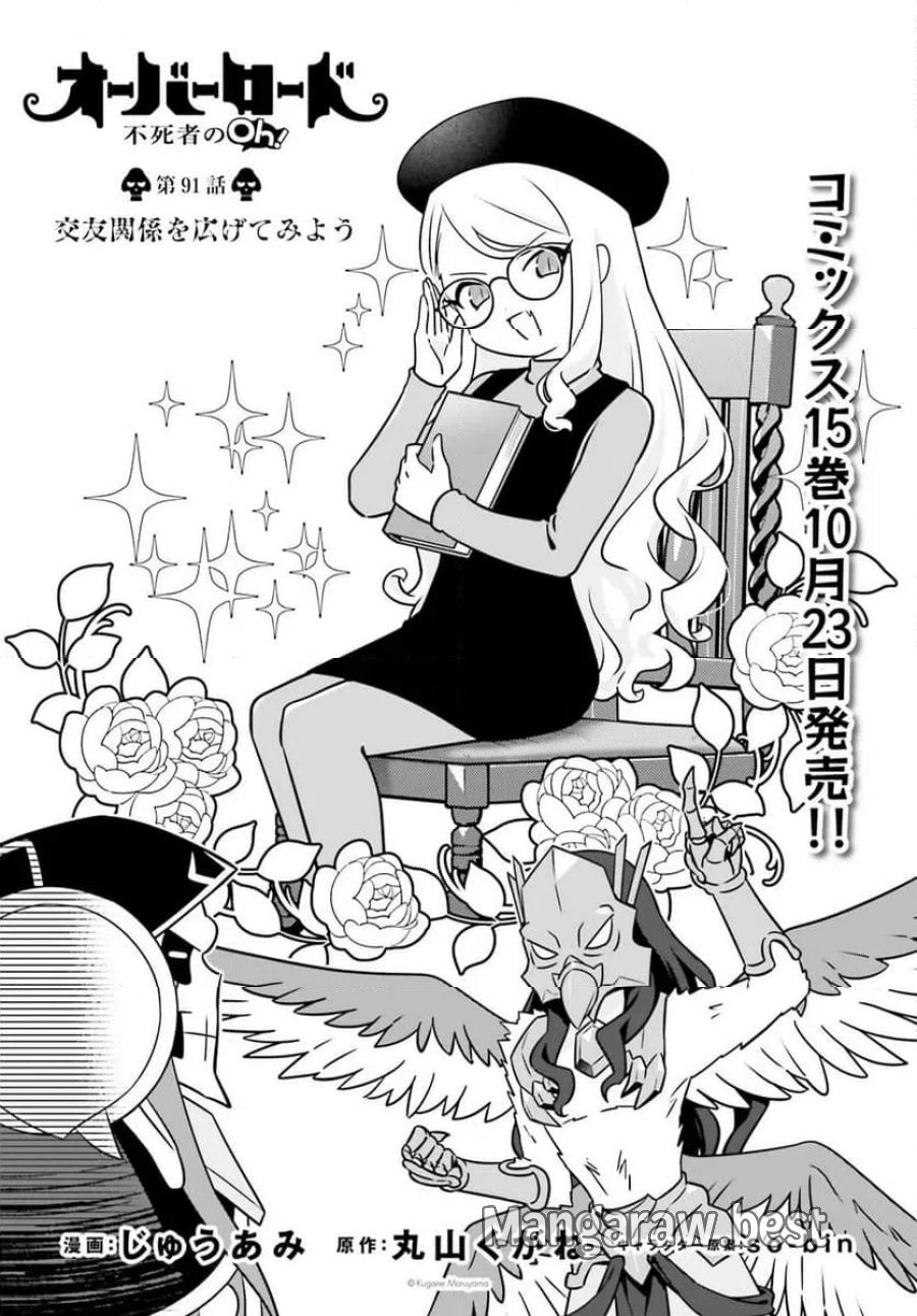 オーバーロード 不死者のOh! 第91.1話 - Page 1