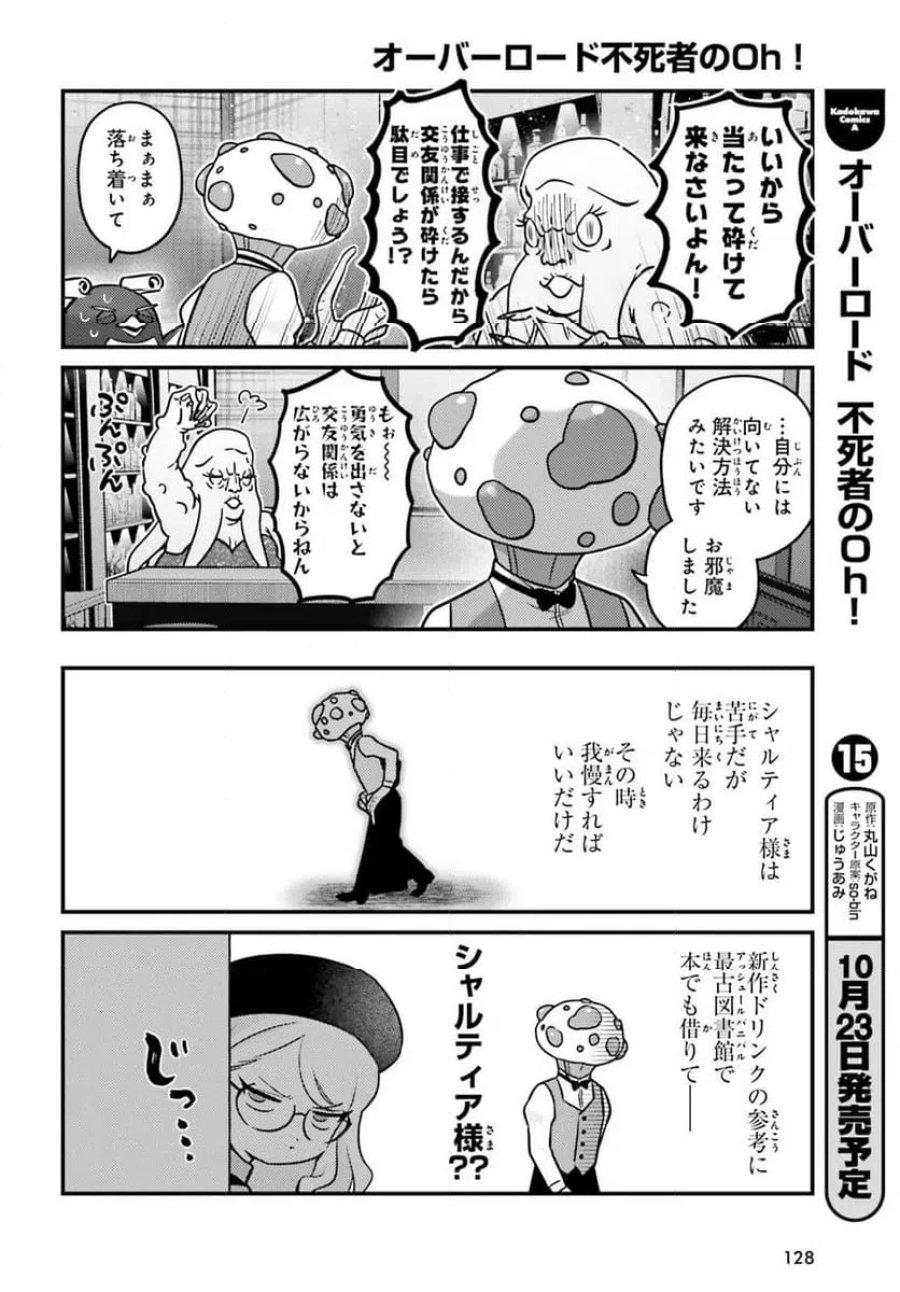 オーバーロード 不死者のOh! 第91.1話 - Page 10