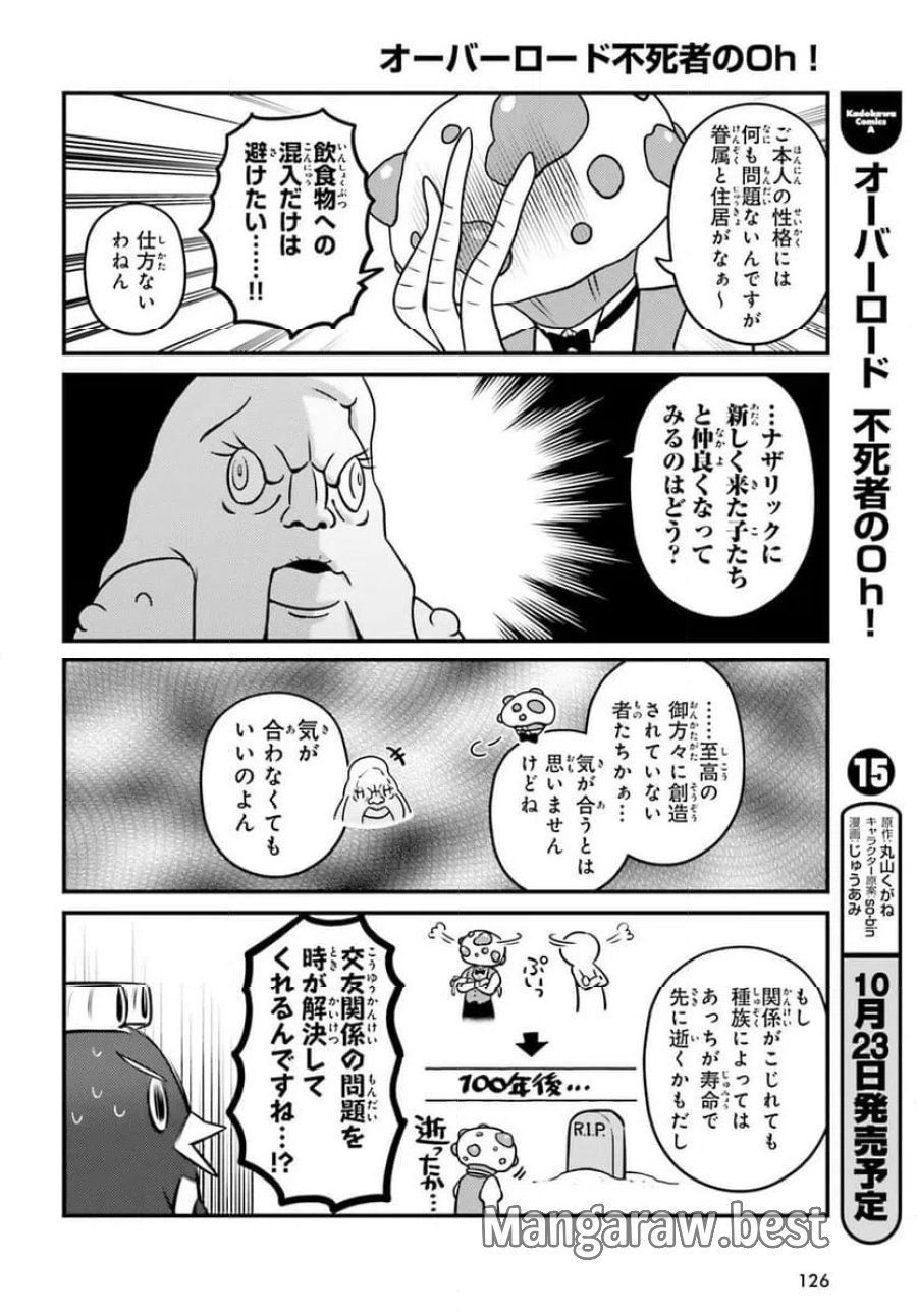 オーバーロード 不死者のOh! 第91.1話 - Page 8