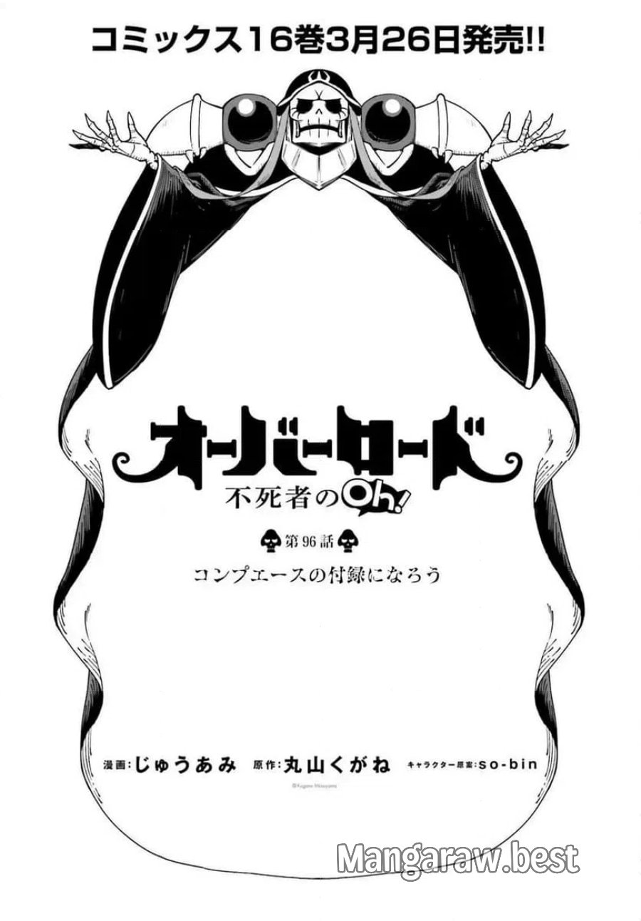 オーバーロード 不死者のOh! 第96話 - Page 1