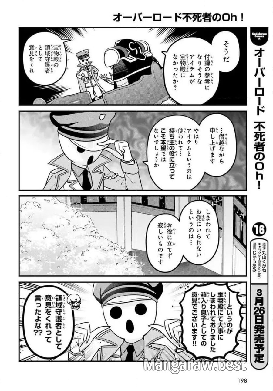 オーバーロード 不死者のOh! 第96話 - Page 16