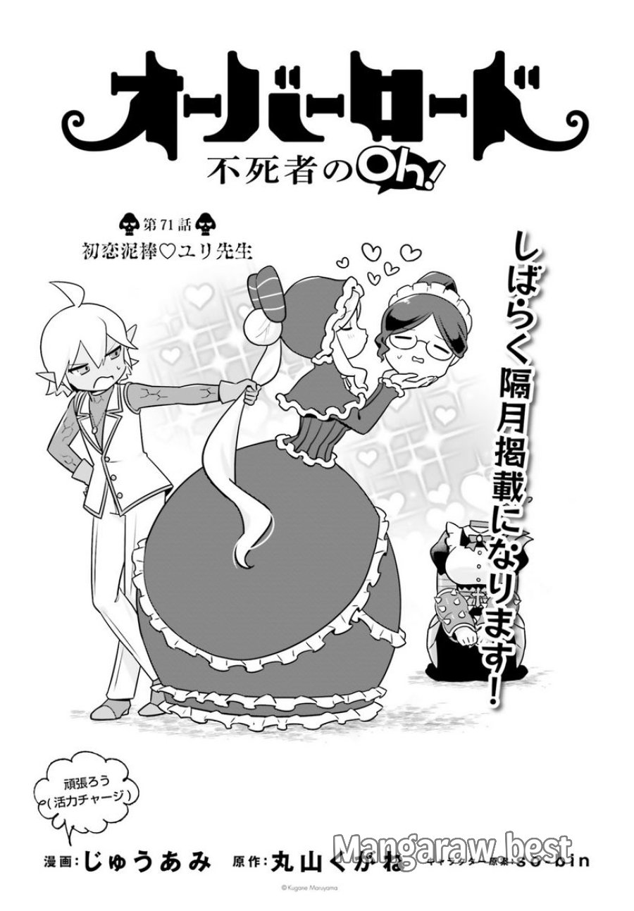 オーバーロード 不死者のOh! 第71話 - Page 1