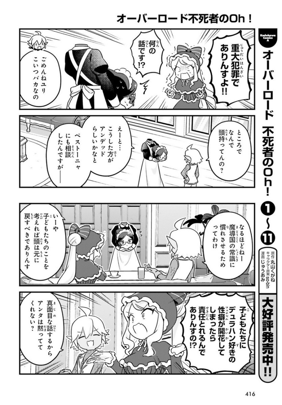 オーバーロード 不死者のOh! 第71話 - Page 12