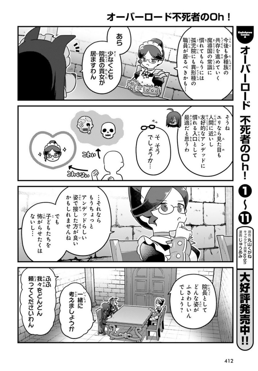 オーバーロード 不死者のOh! 第71話 - Page 8