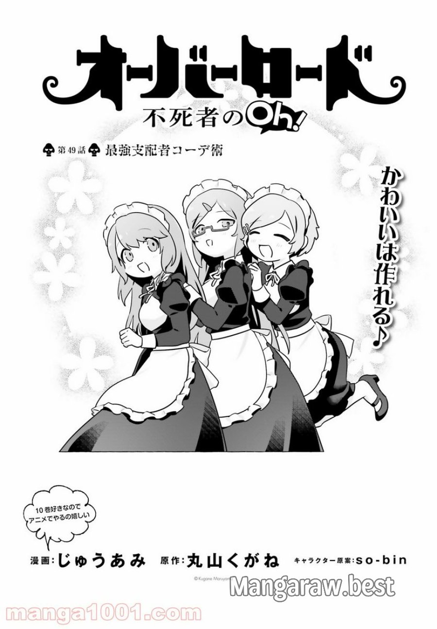 オーバーロード 不死者のOh! 第49話 - Page 1