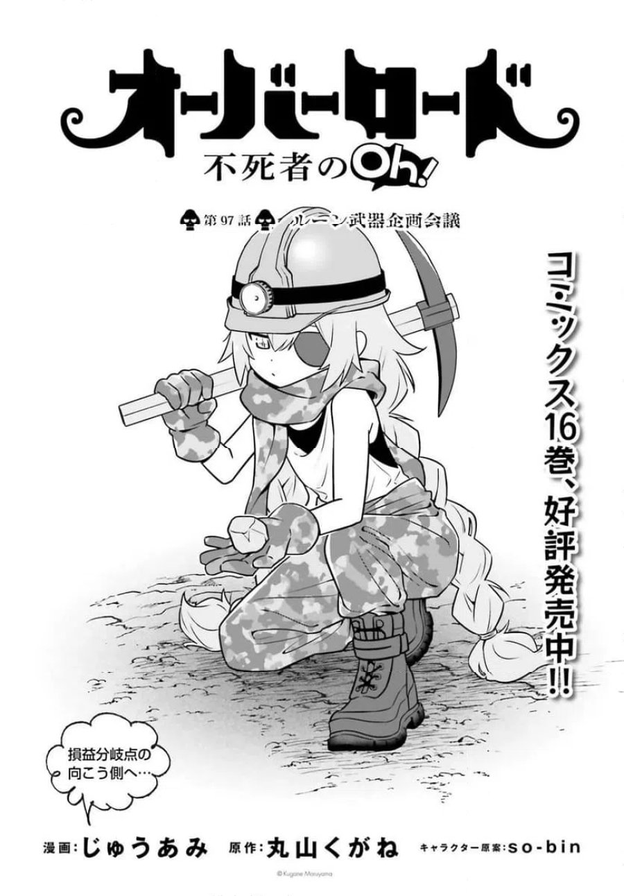 オーバーロード 不死者のOh! 第97.1話 - Page 1