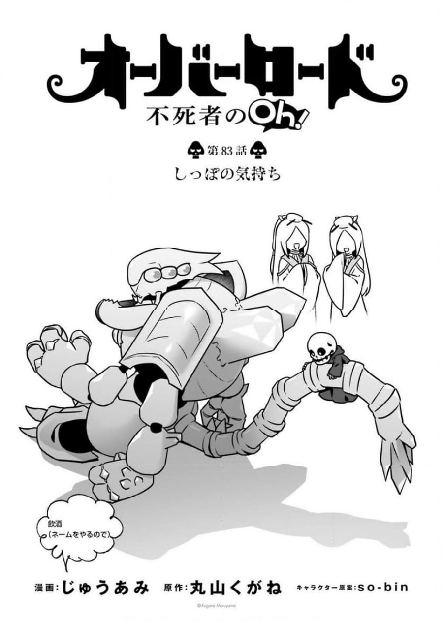 オーバーロード 不死者のOh! 第83話 - Page 1