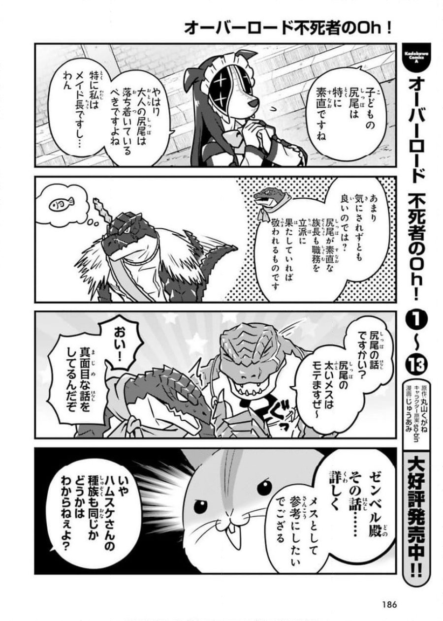 オーバーロード 不死者のOh! 第83話 - Page 10