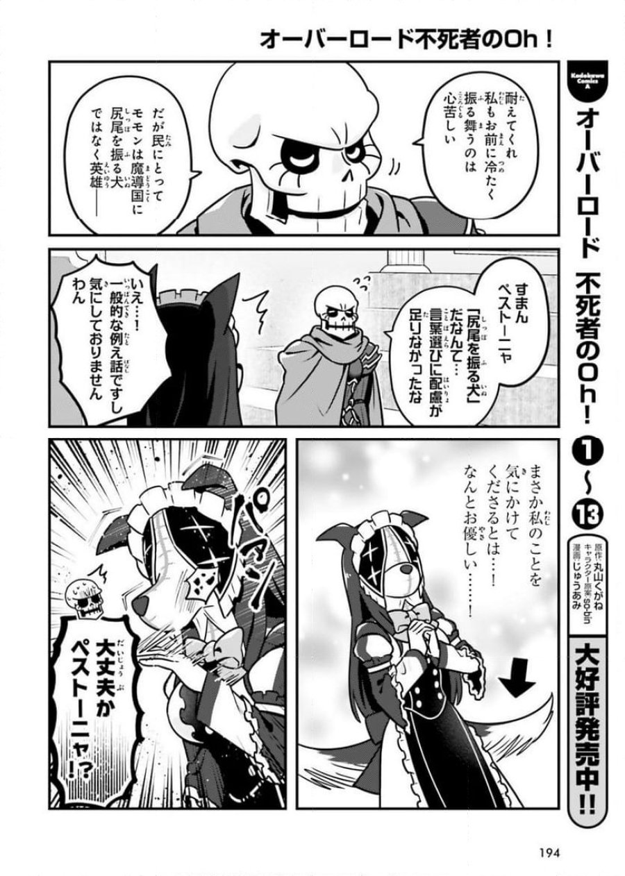 オーバーロード 不死者のOh! 第83話 - Page 18