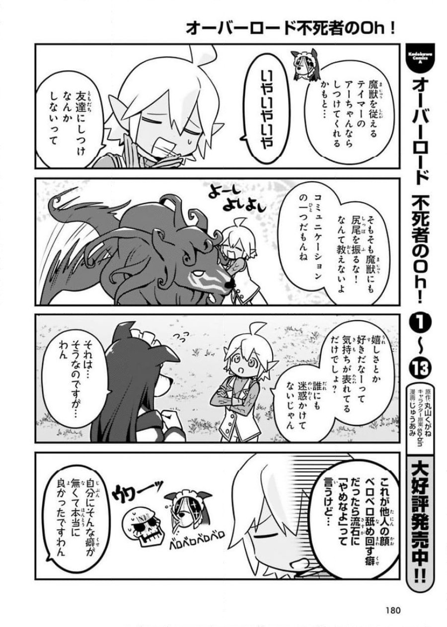 オーバーロード 不死者のOh! 第83話 - Page 4