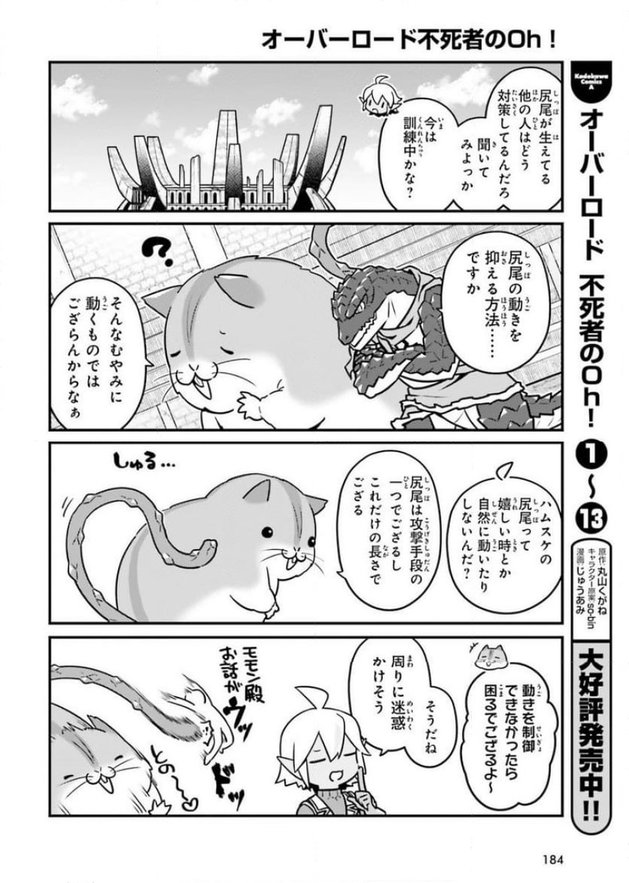 オーバーロード 不死者のOh! 第83話 - Page 8
