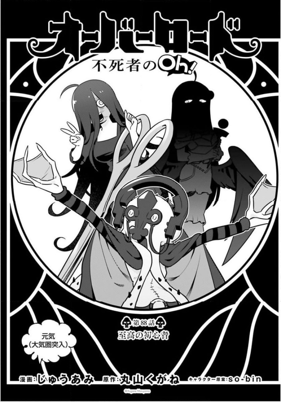 オーバーロード 不死者のOh! 第88話 - Page 1
