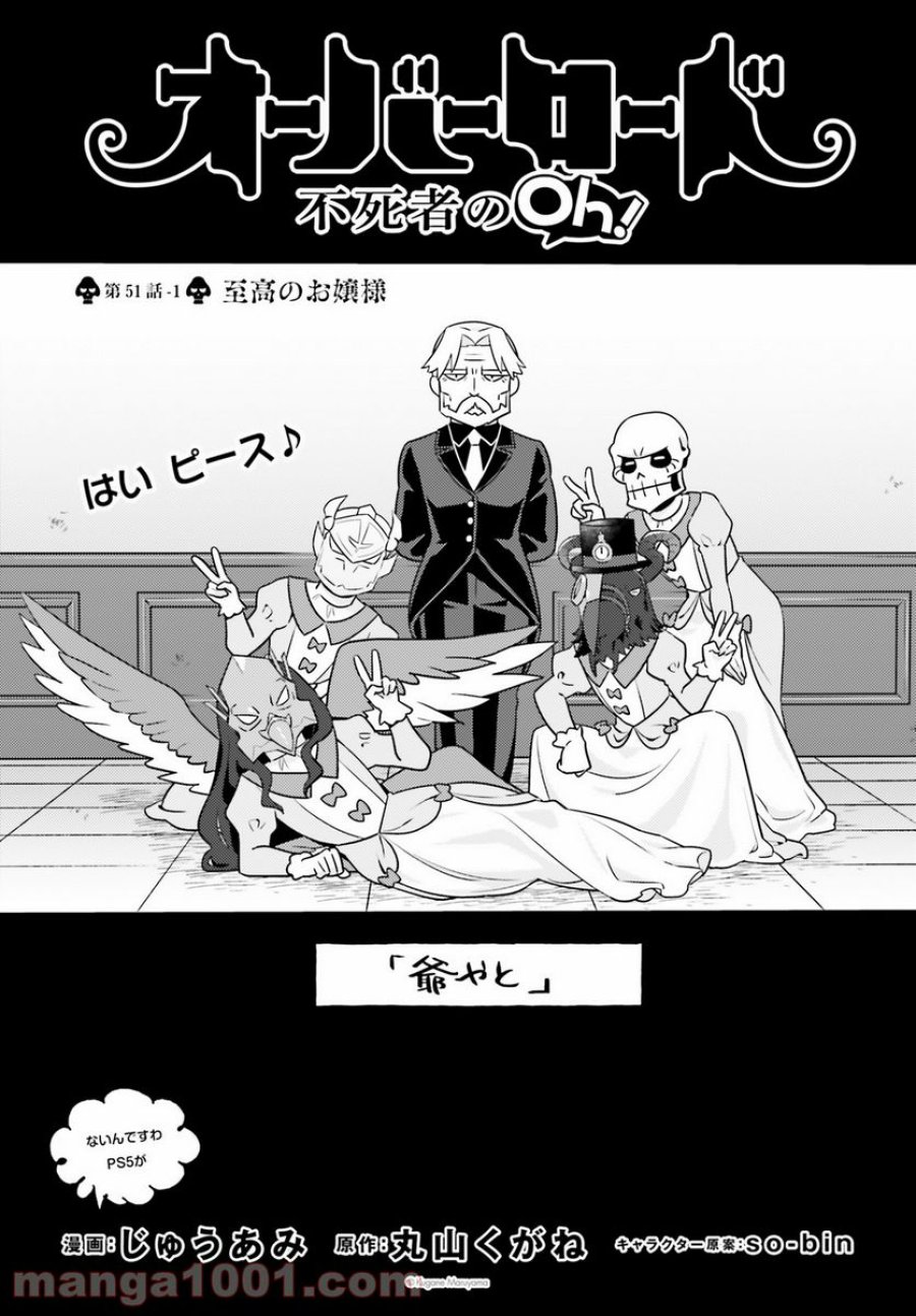 オーバーロード 不死者のOh! 第51話 - Page 1
