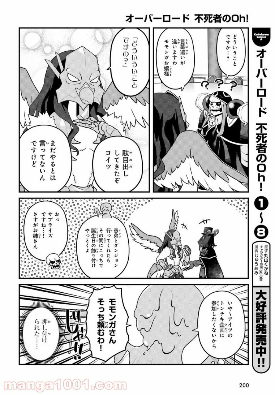 オーバーロード 不死者のOh! 第51話 - Page 4
