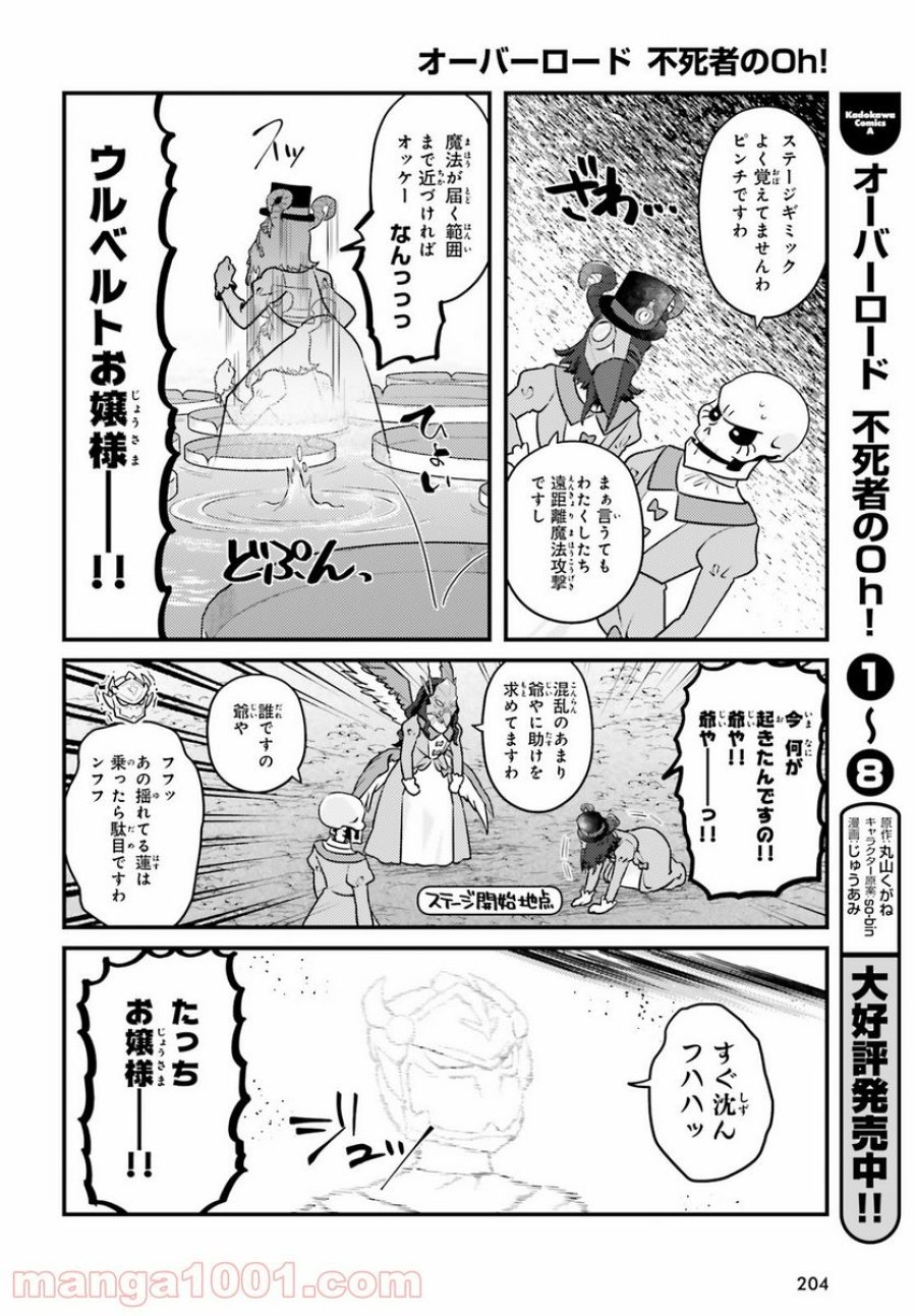 オーバーロード 不死者のOh! 第51話 - Page 8
