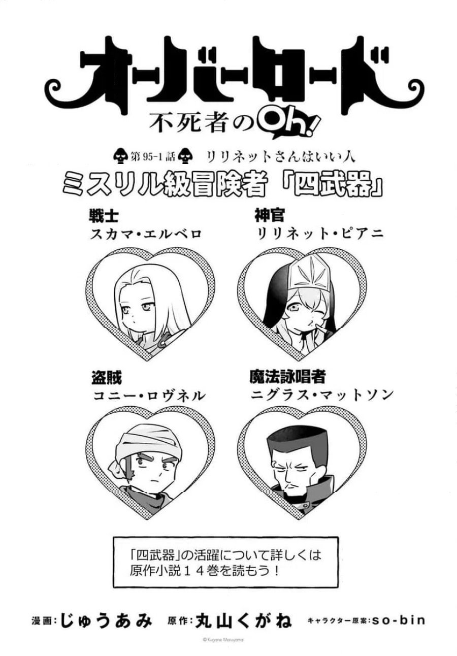 オーバーロード 不死者のOh! 第95.1話 - Page 1