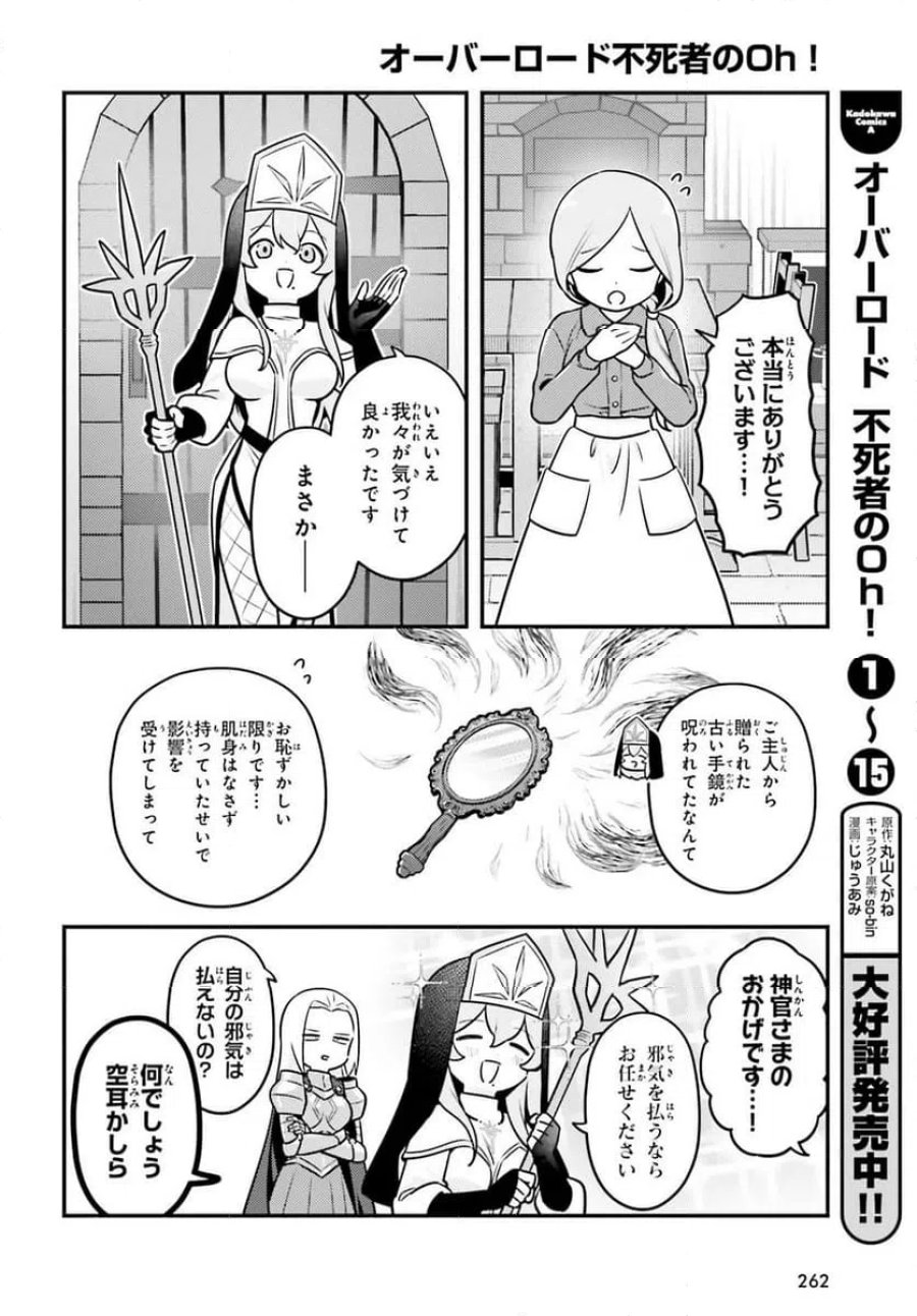 オーバーロード 不死者のOh! 第95.1話 - Page 8