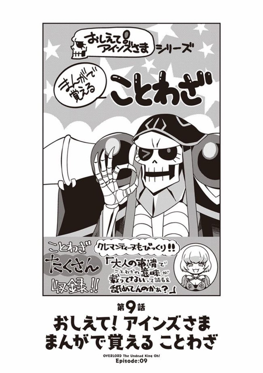 オーバーロード 不死者のOh! 第9.1話 - Page 1