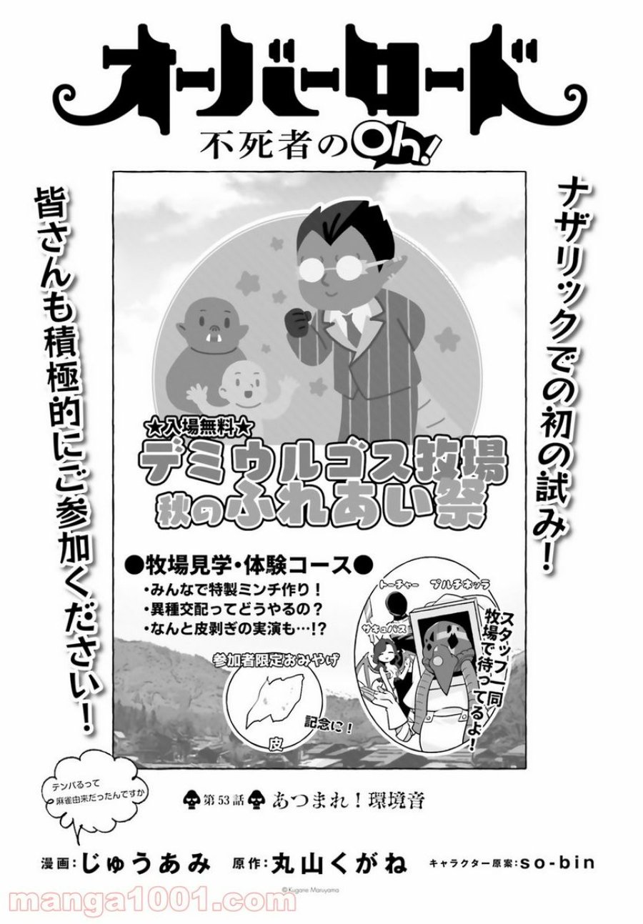 オーバーロード 不死者のOh! 第53話 - Page 1