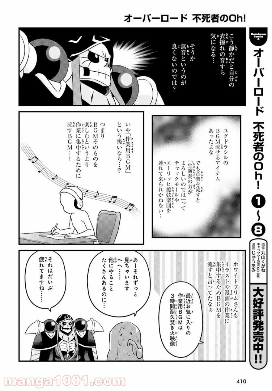 オーバーロード 不死者のOh! 第53話 - Page 4