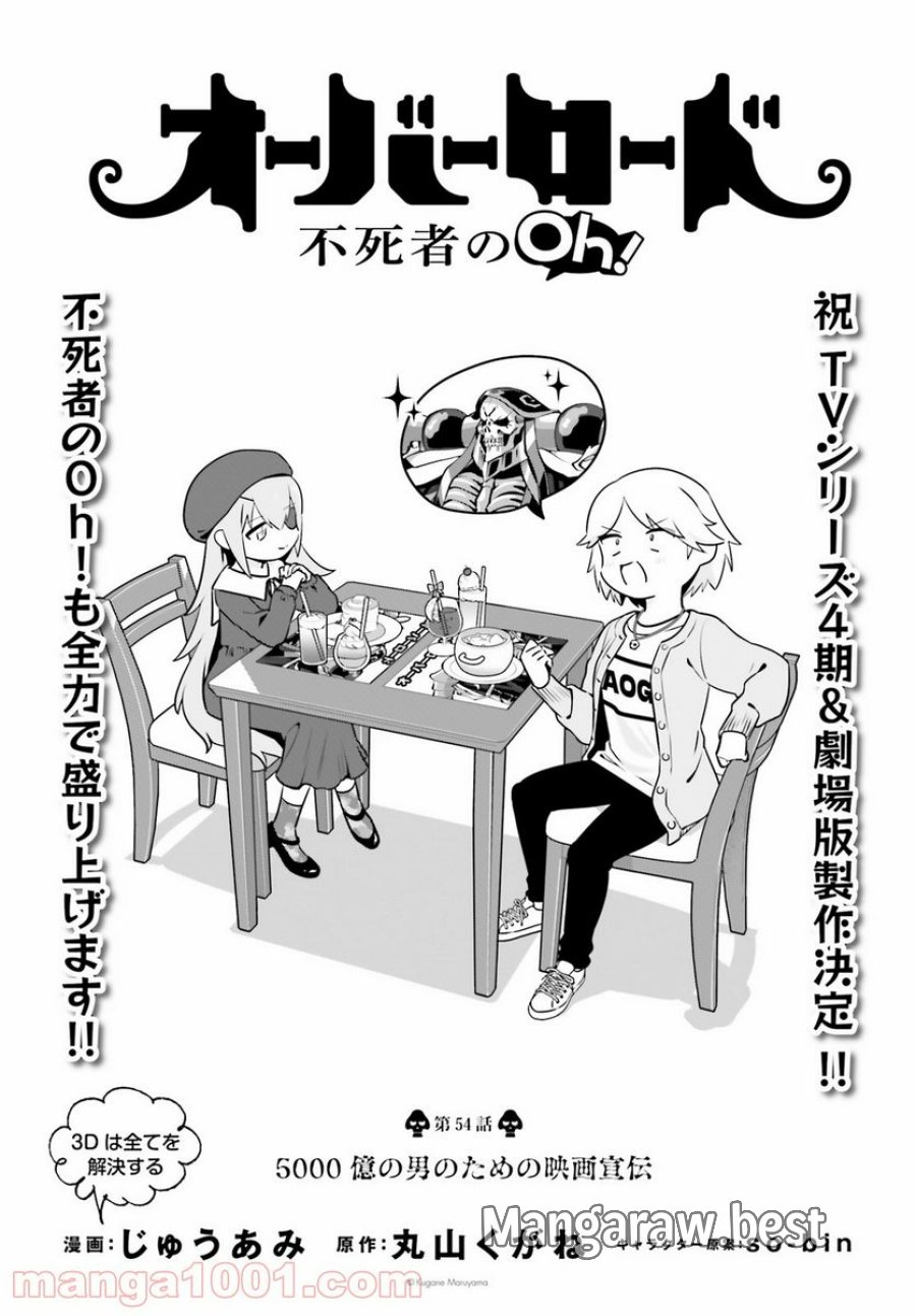 オーバーロード 不死者のOh! 第54話 - Page 1