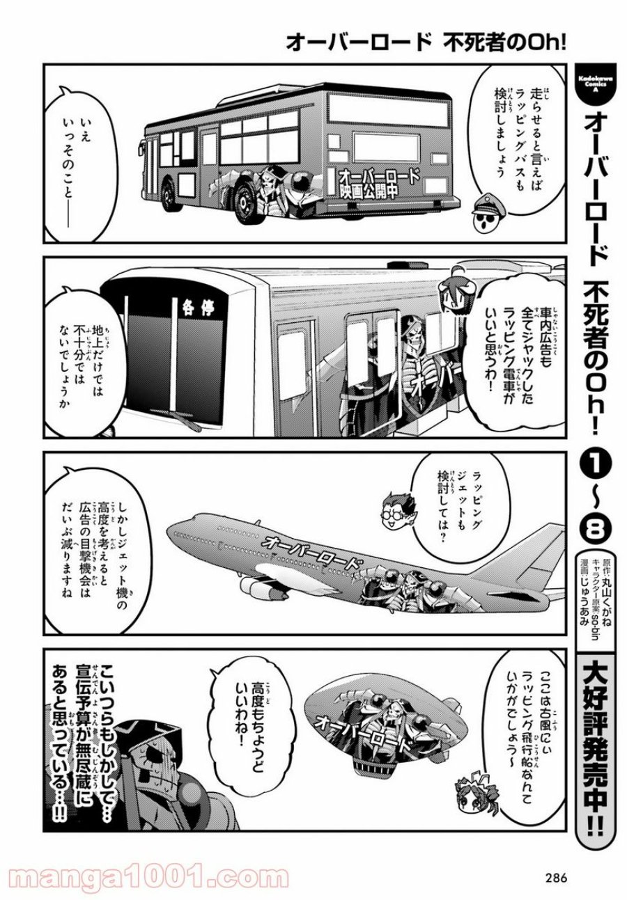 オーバーロード 不死者のOh! 第54話 - Page 8