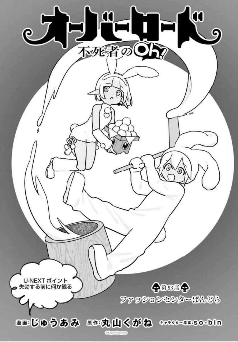 オーバーロード 不死者のOh! 第93話 - Page 1