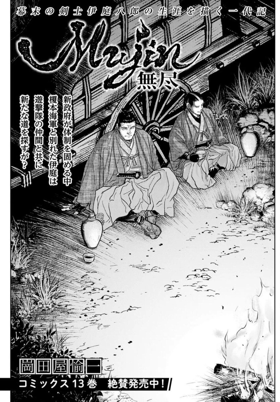 MUJIN -無尽- 第119話 - Trang 1