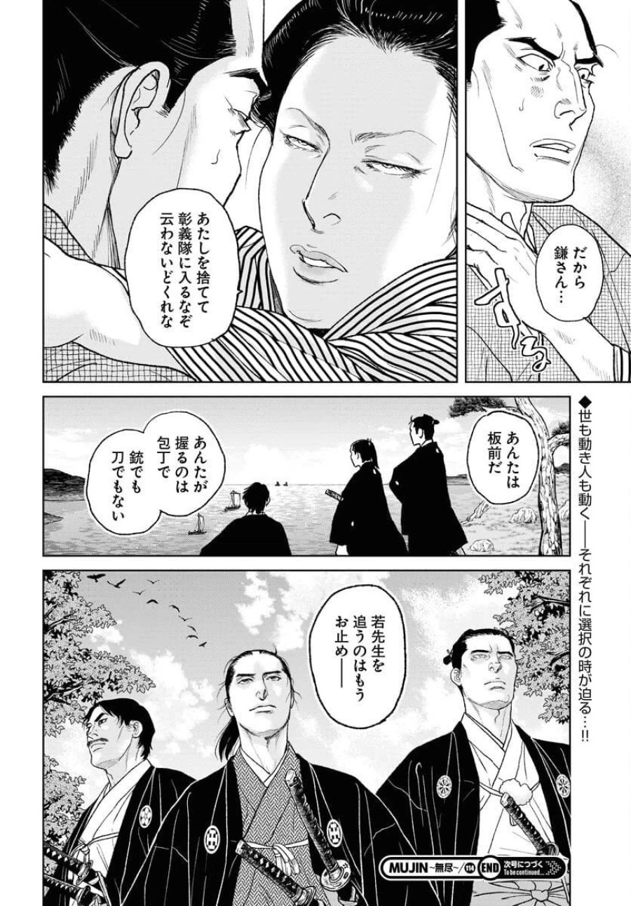 MUJIN -無尽- 第114話 - Trang 24