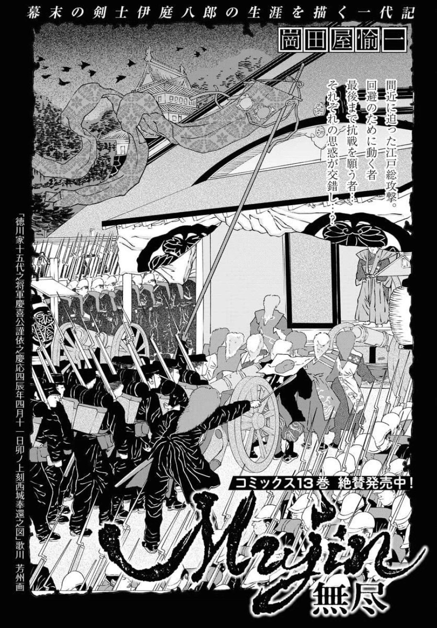 MUJIN -無尽- 第113話 - Trang 1