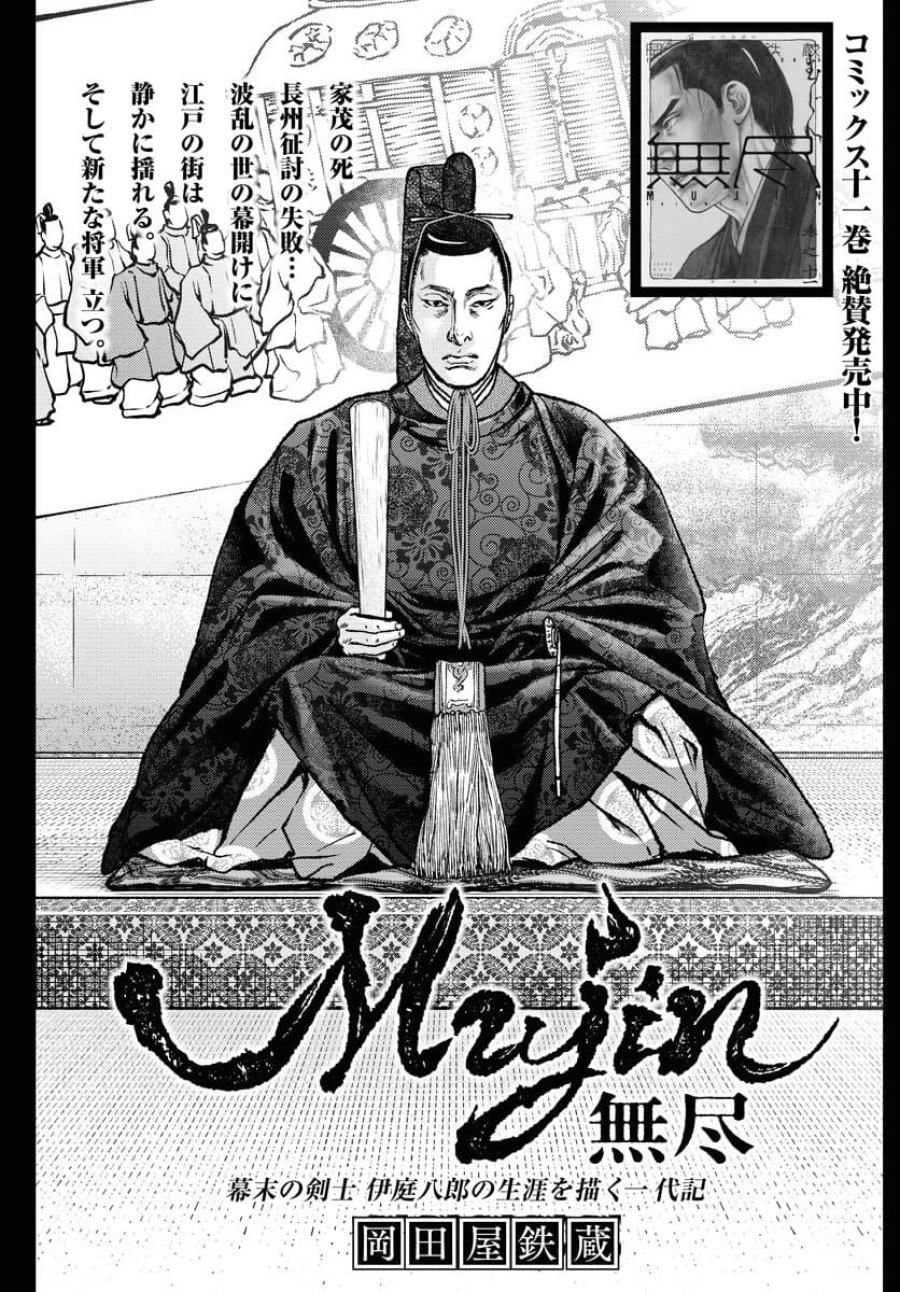 MUJIN -無尽- 第96話 - Trang 1