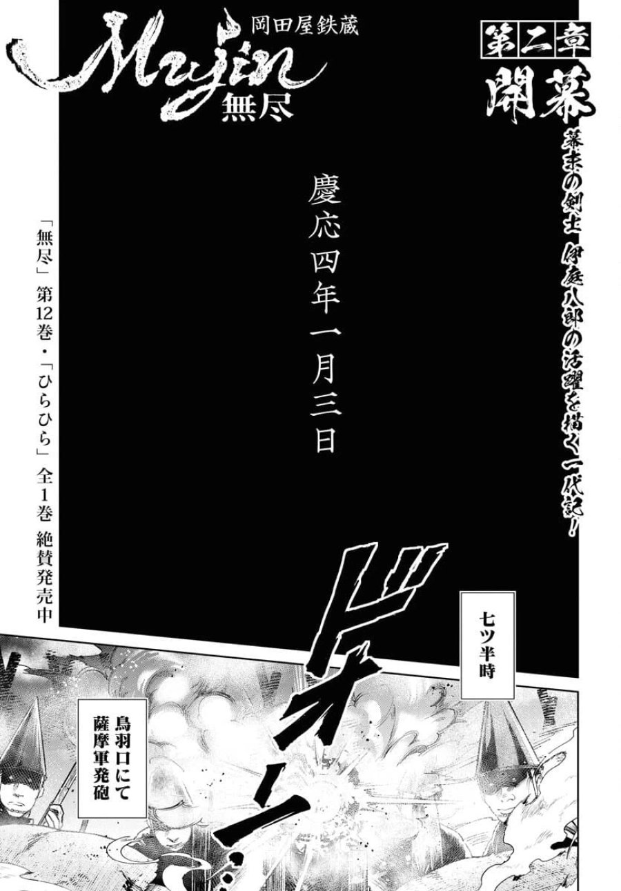 MUJIN -無尽- 第101話 - Trang 1