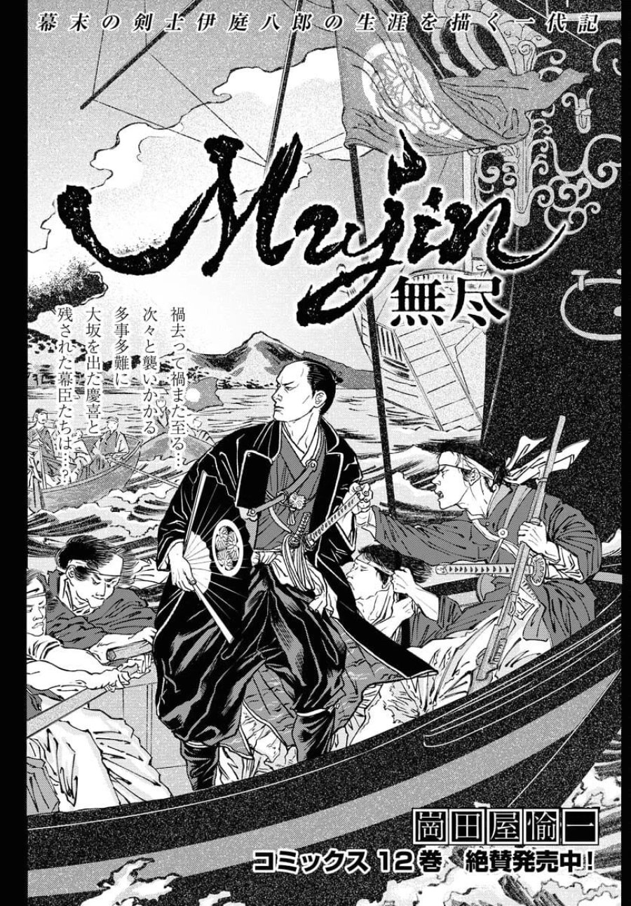 MUJIN -無尽- 第104話 - Trang 1