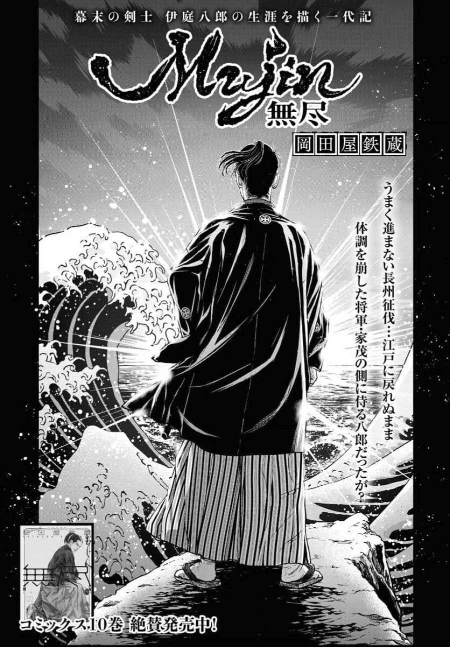 MUJIN -無尽- 第93話 - Trang 1