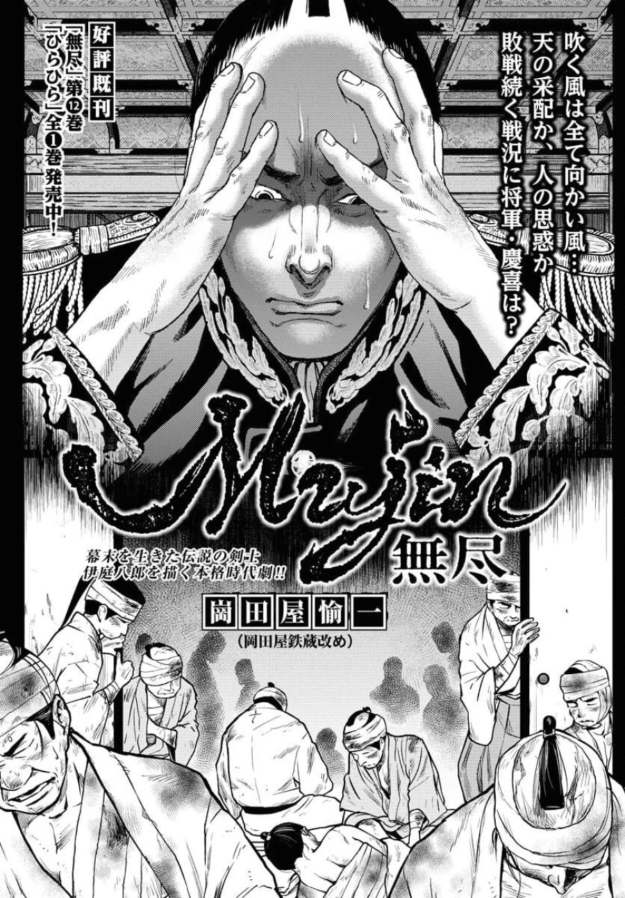 MUJIN -無尽- 第103話 - Trang 1