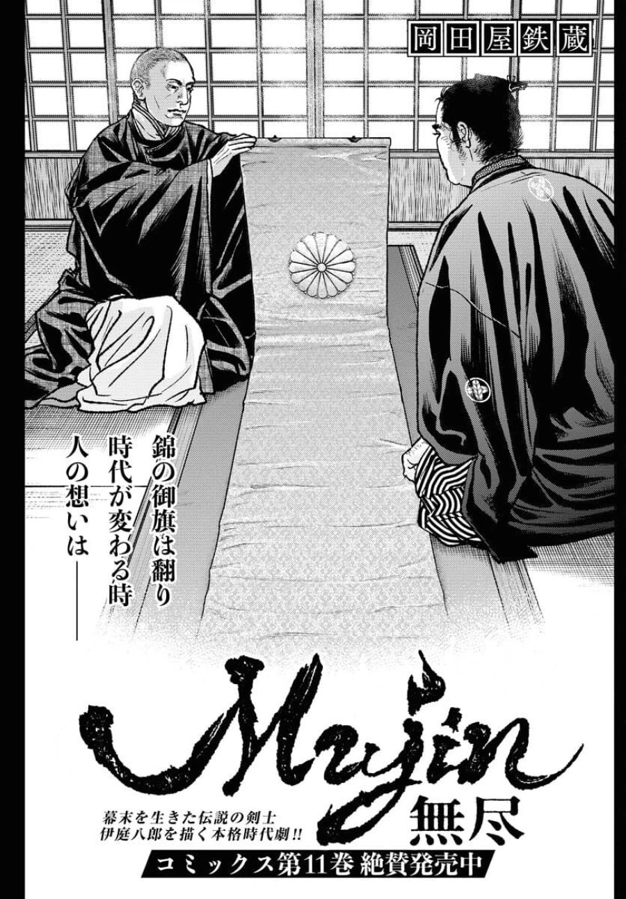 MUJIN -無尽- 第99話 - Trang 1