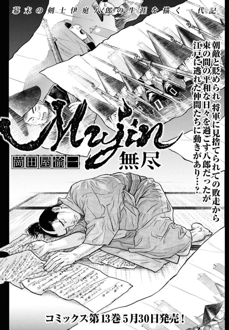 MUJIN -無尽- 第110話 - Trang 1